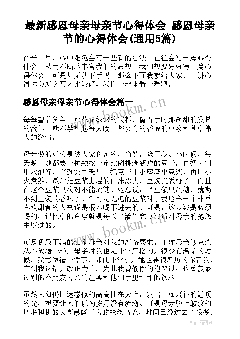 最新感恩母亲母亲节心得体会 感恩母亲节的心得体会(通用5篇)