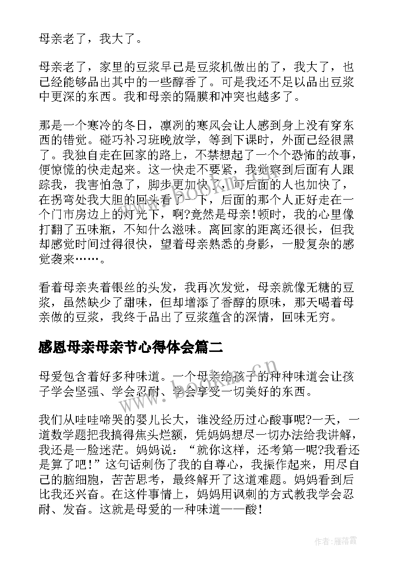 最新感恩母亲母亲节心得体会 感恩母亲节的心得体会(通用5篇)