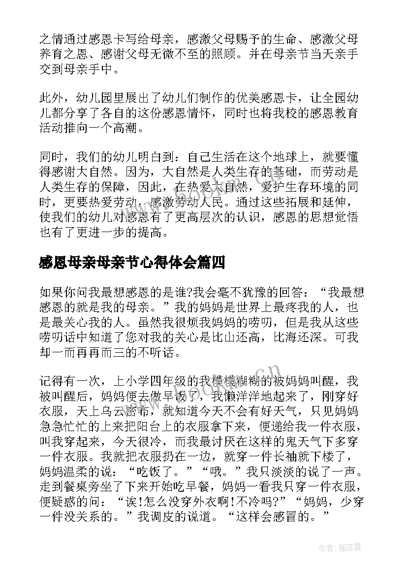 最新感恩母亲母亲节心得体会 感恩母亲节的心得体会(通用5篇)