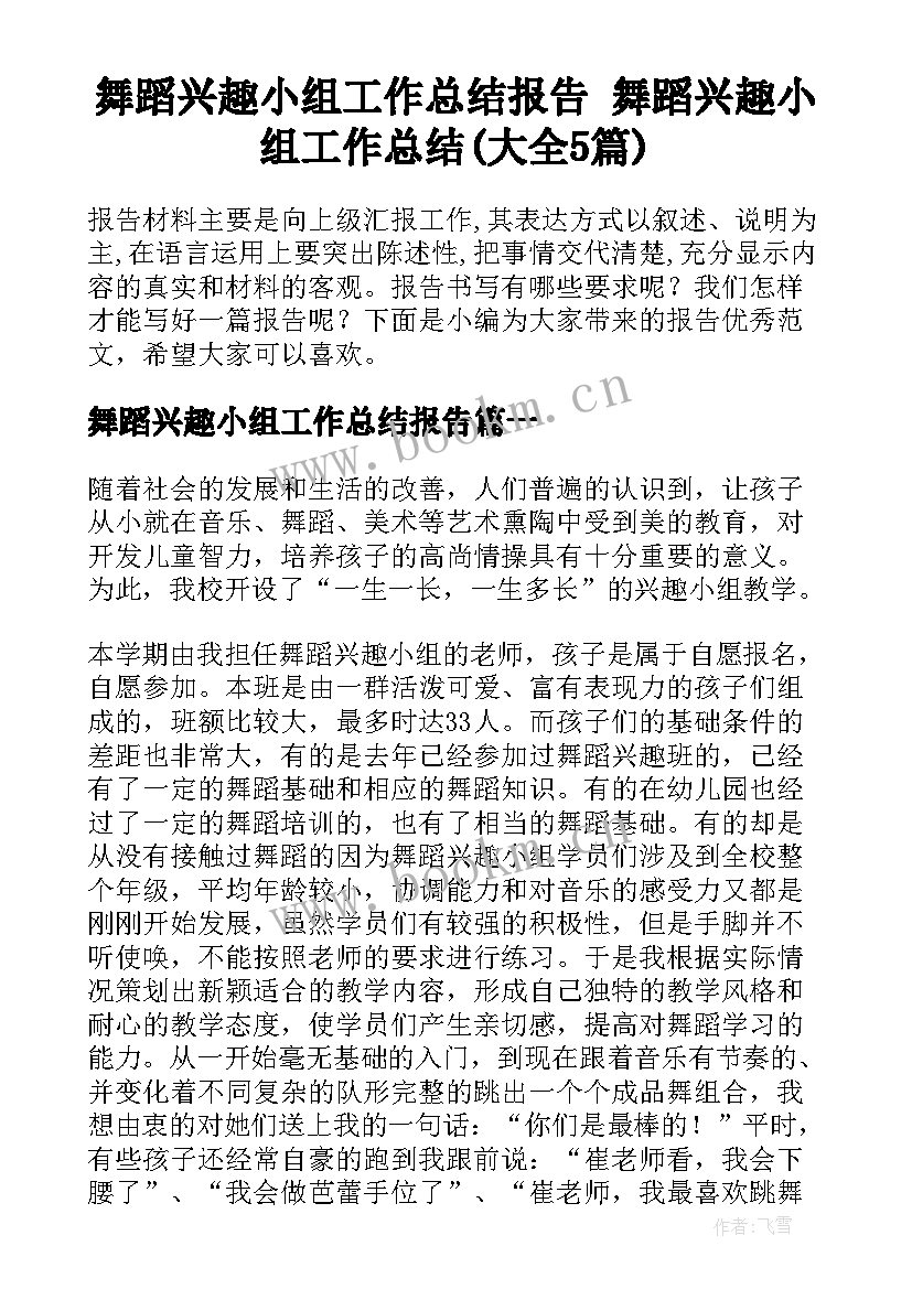 舞蹈兴趣小组工作总结报告 舞蹈兴趣小组工作总结(大全5篇)