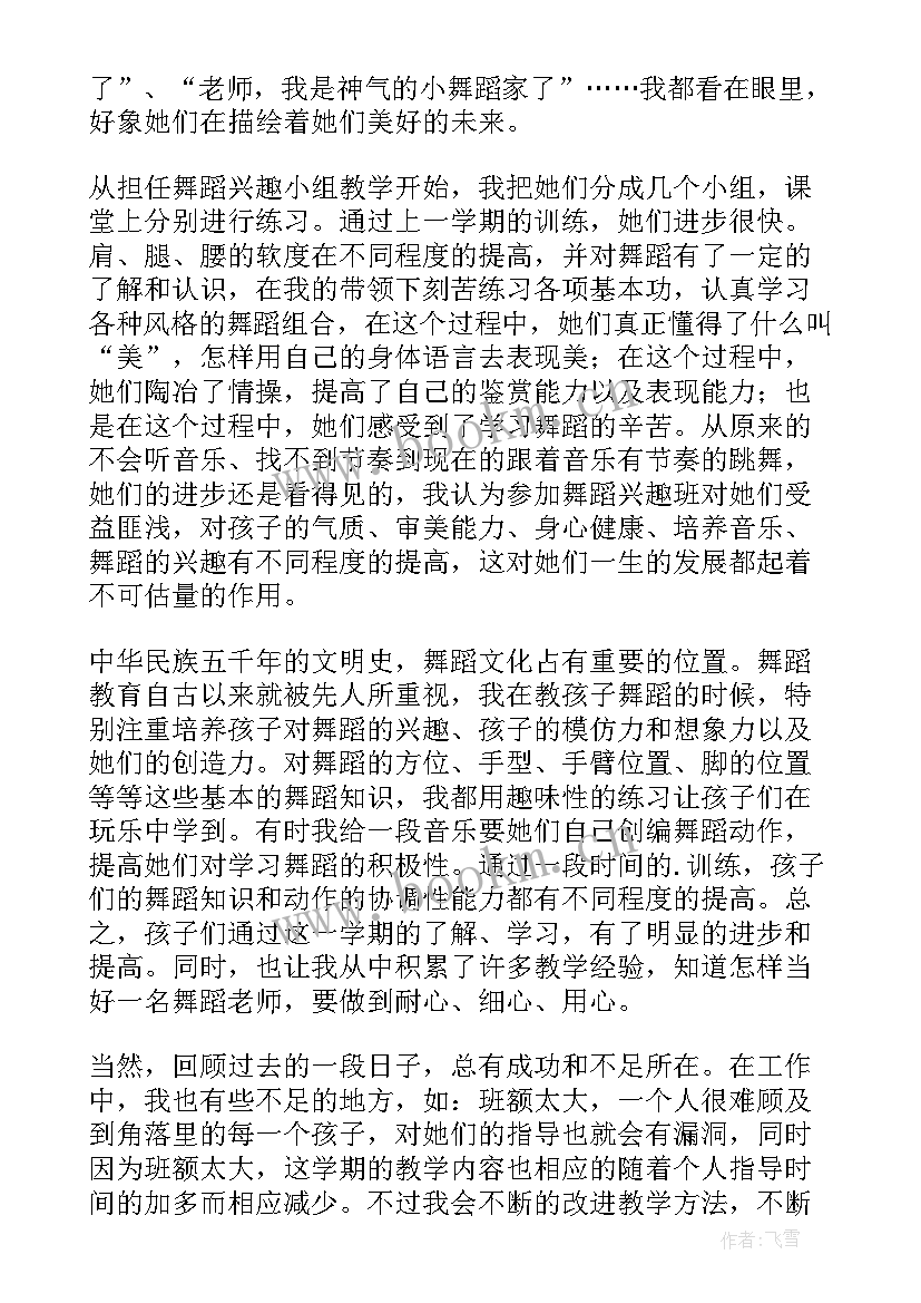 舞蹈兴趣小组工作总结报告 舞蹈兴趣小组工作总结(大全5篇)