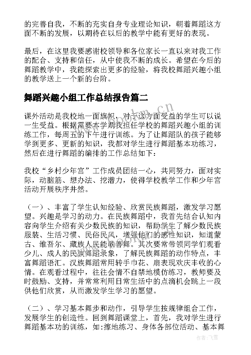 舞蹈兴趣小组工作总结报告 舞蹈兴趣小组工作总结(大全5篇)