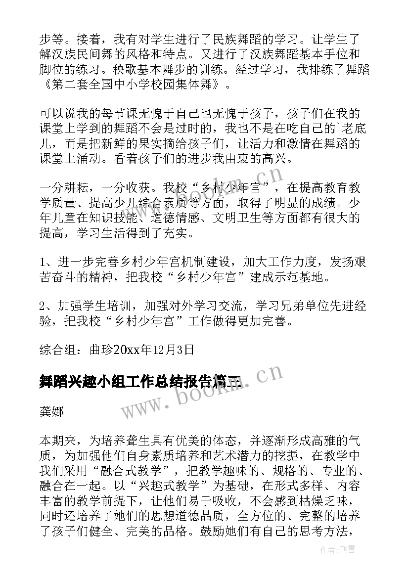 舞蹈兴趣小组工作总结报告 舞蹈兴趣小组工作总结(大全5篇)