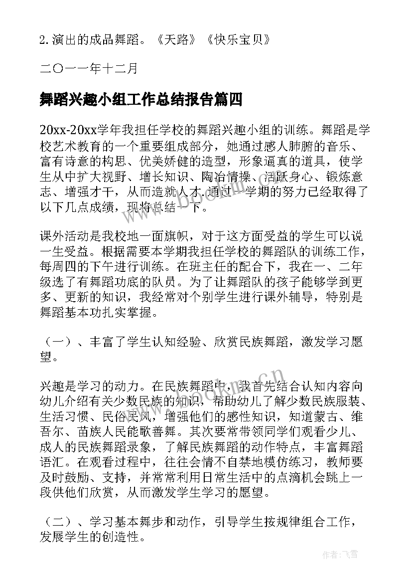 舞蹈兴趣小组工作总结报告 舞蹈兴趣小组工作总结(大全5篇)