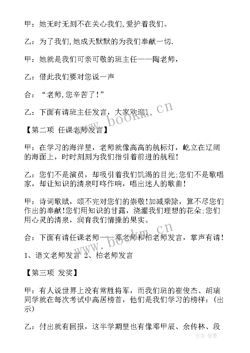 六年级家长会主持词开场白 小学六年级家长会主持词(精选5篇)