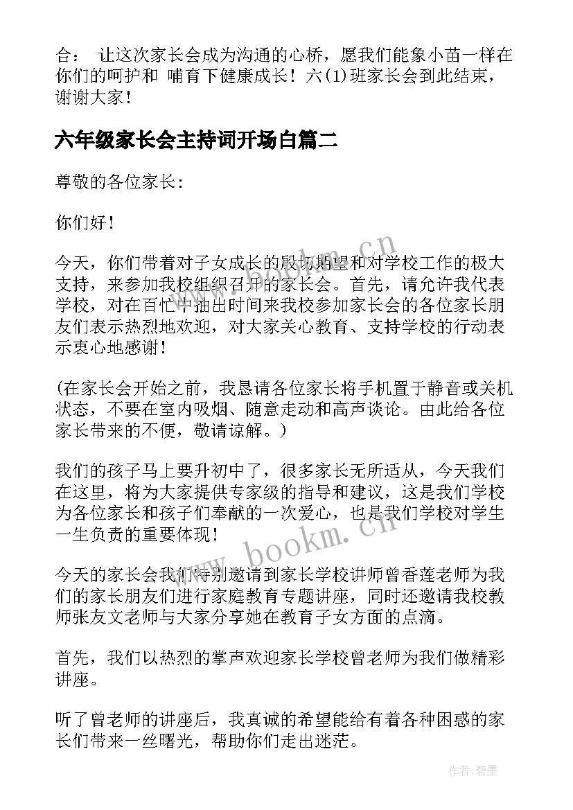 六年级家长会主持词开场白 小学六年级家长会主持词(精选5篇)