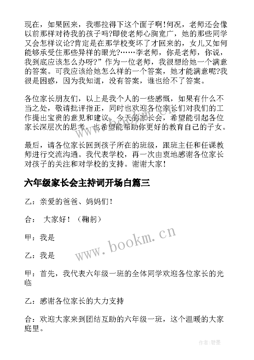 六年级家长会主持词开场白 小学六年级家长会主持词(精选5篇)