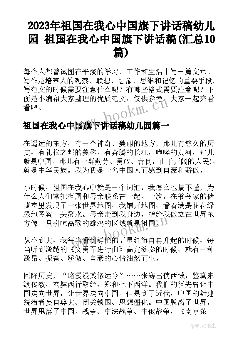 2023年祖国在我心中国旗下讲话稿幼儿园 祖国在我心中国旗下讲话稿(汇总10篇)