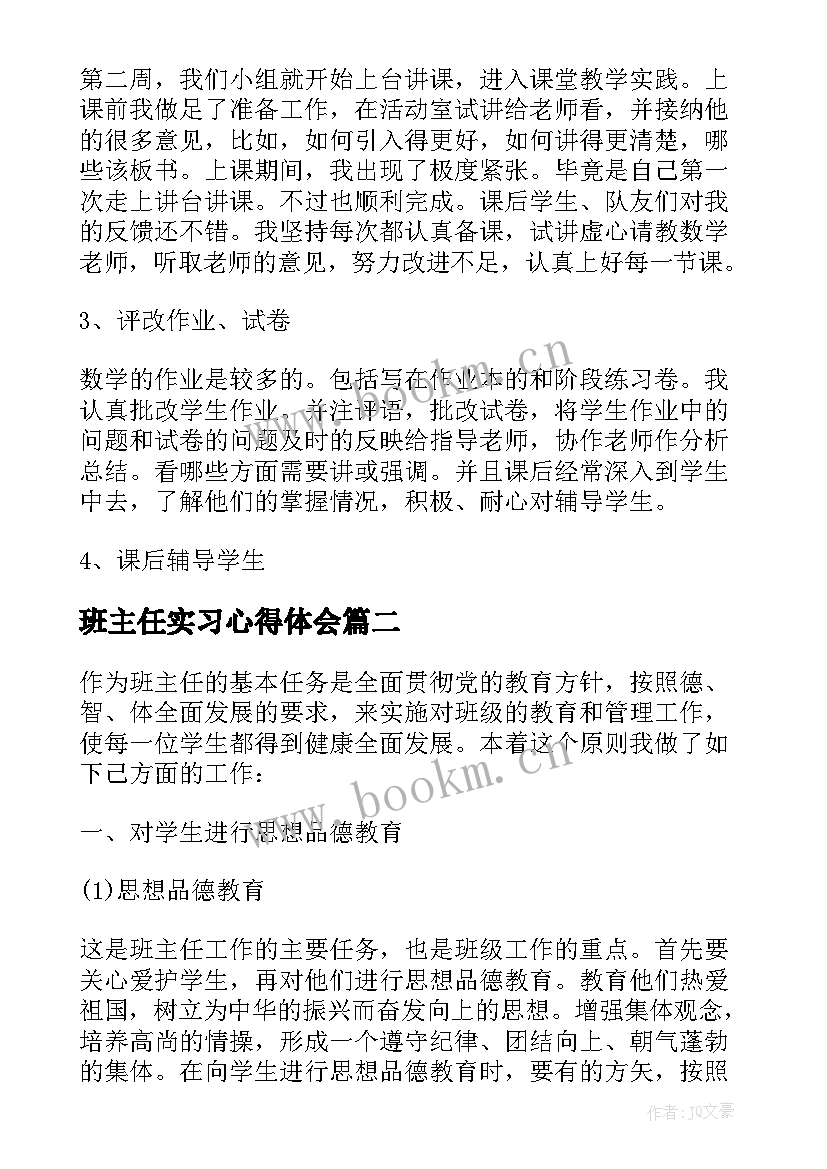 班主任实习心得体会(汇总5篇)