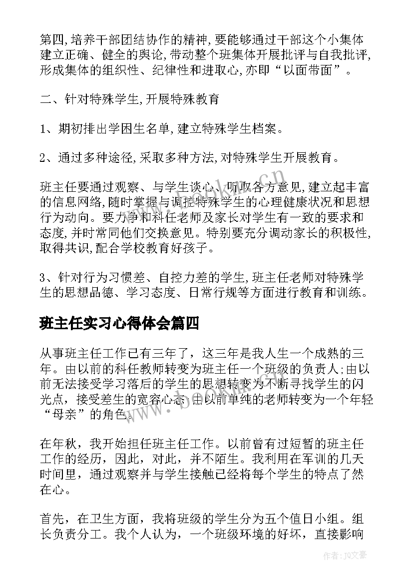 班主任实习心得体会(汇总5篇)