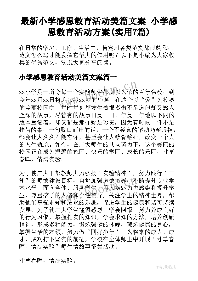 最新小学感恩教育活动美篇文案 小学感恩教育活动方案(实用7篇)