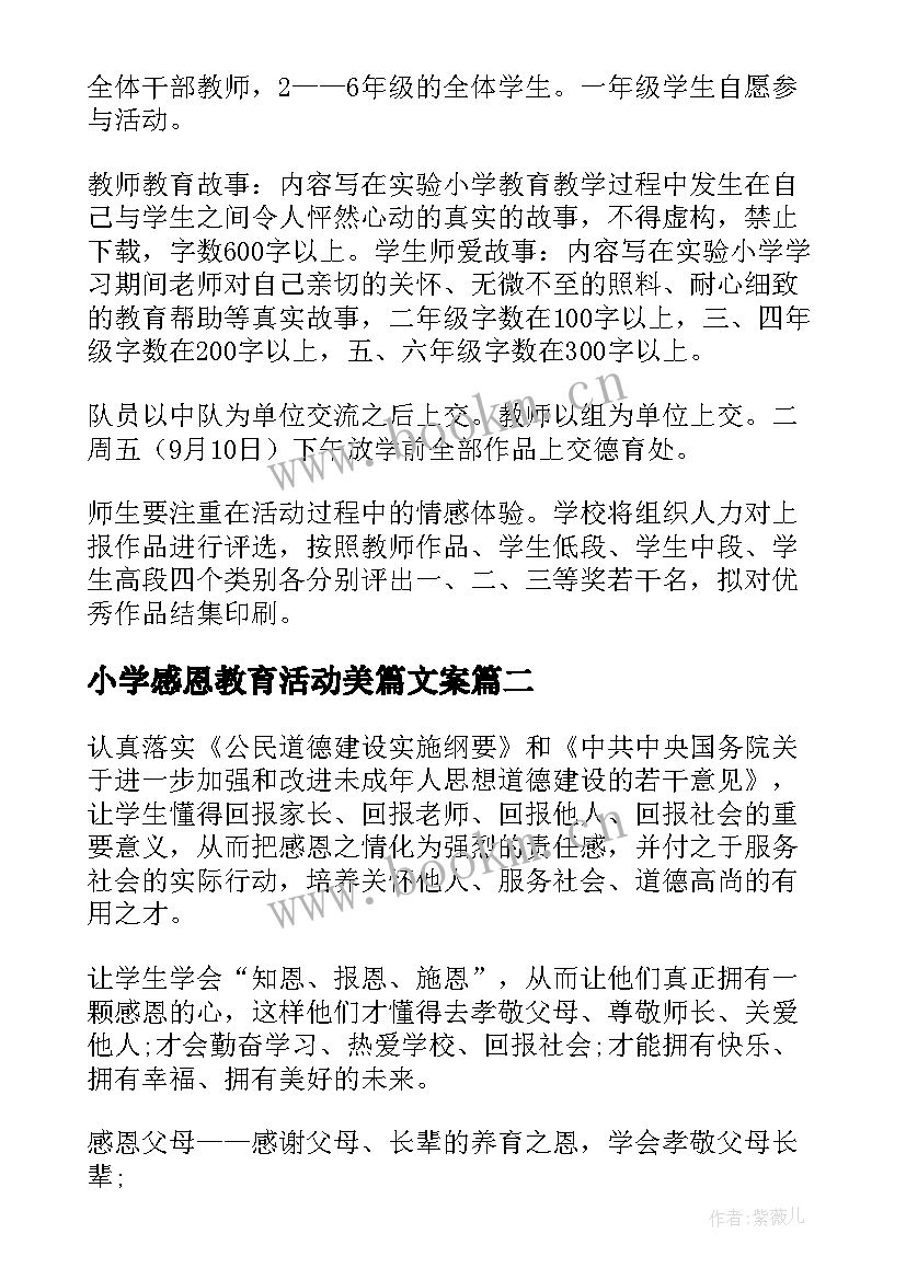 最新小学感恩教育活动美篇文案 小学感恩教育活动方案(实用7篇)