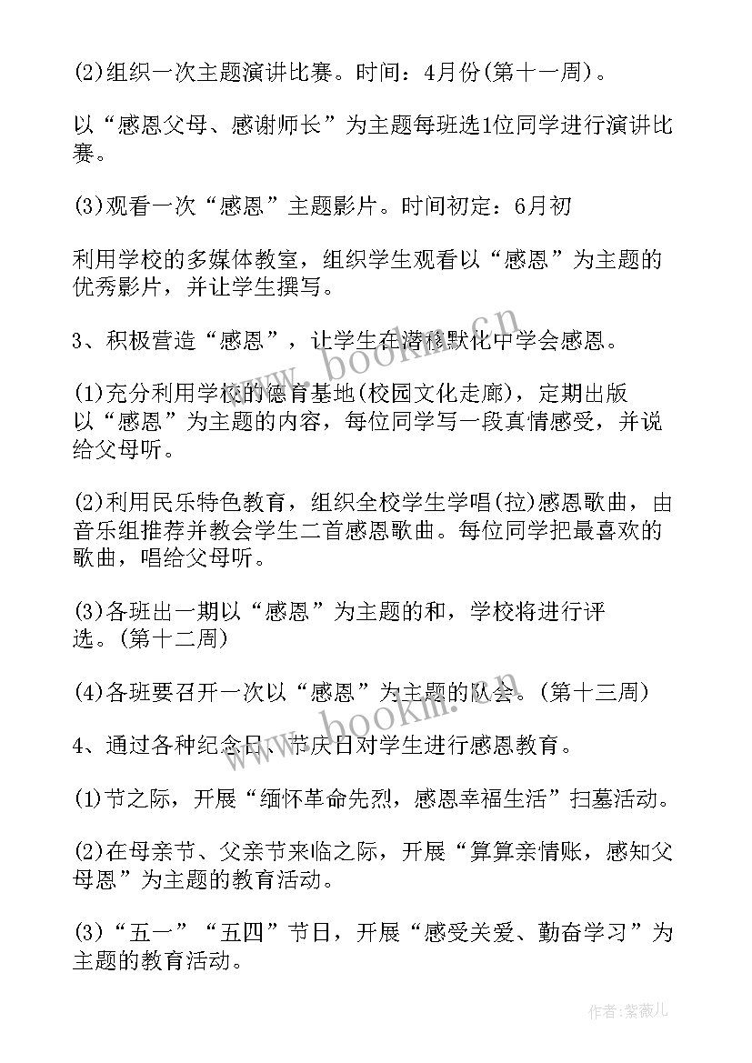 最新小学感恩教育活动美篇文案 小学感恩教育活动方案(实用7篇)