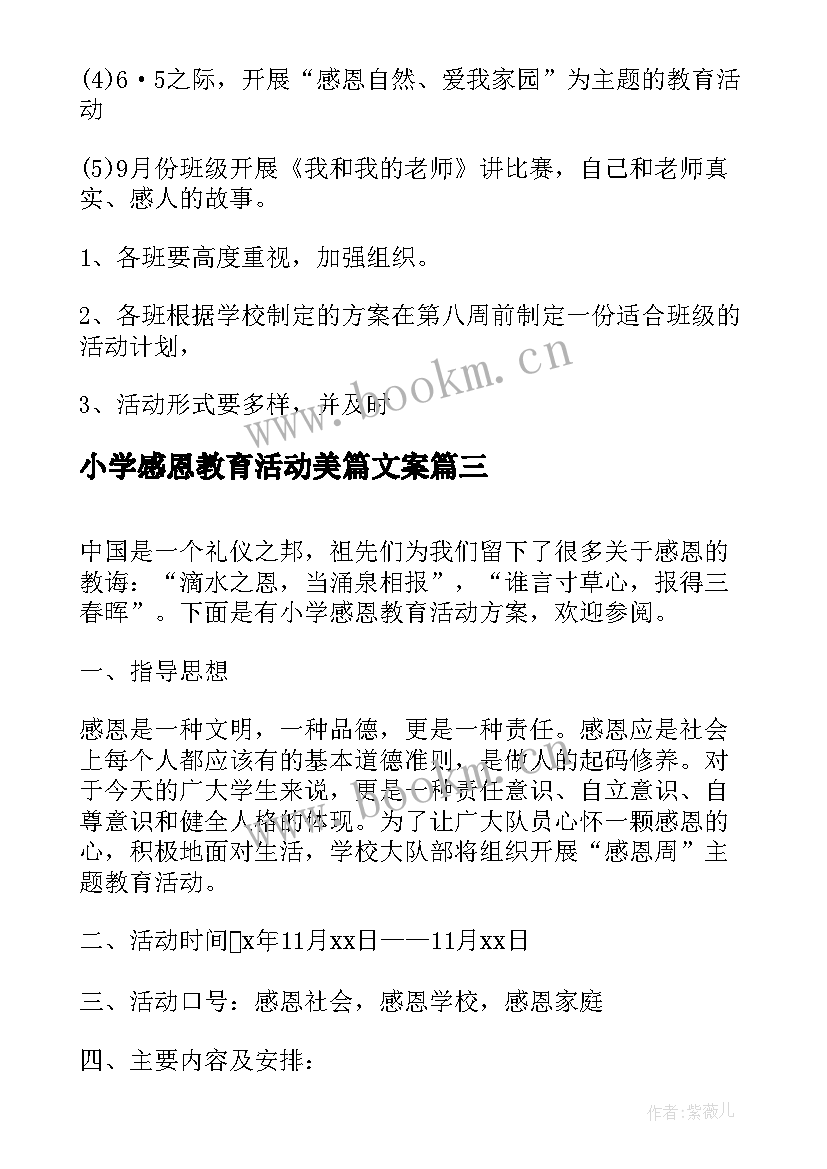 最新小学感恩教育活动美篇文案 小学感恩教育活动方案(实用7篇)