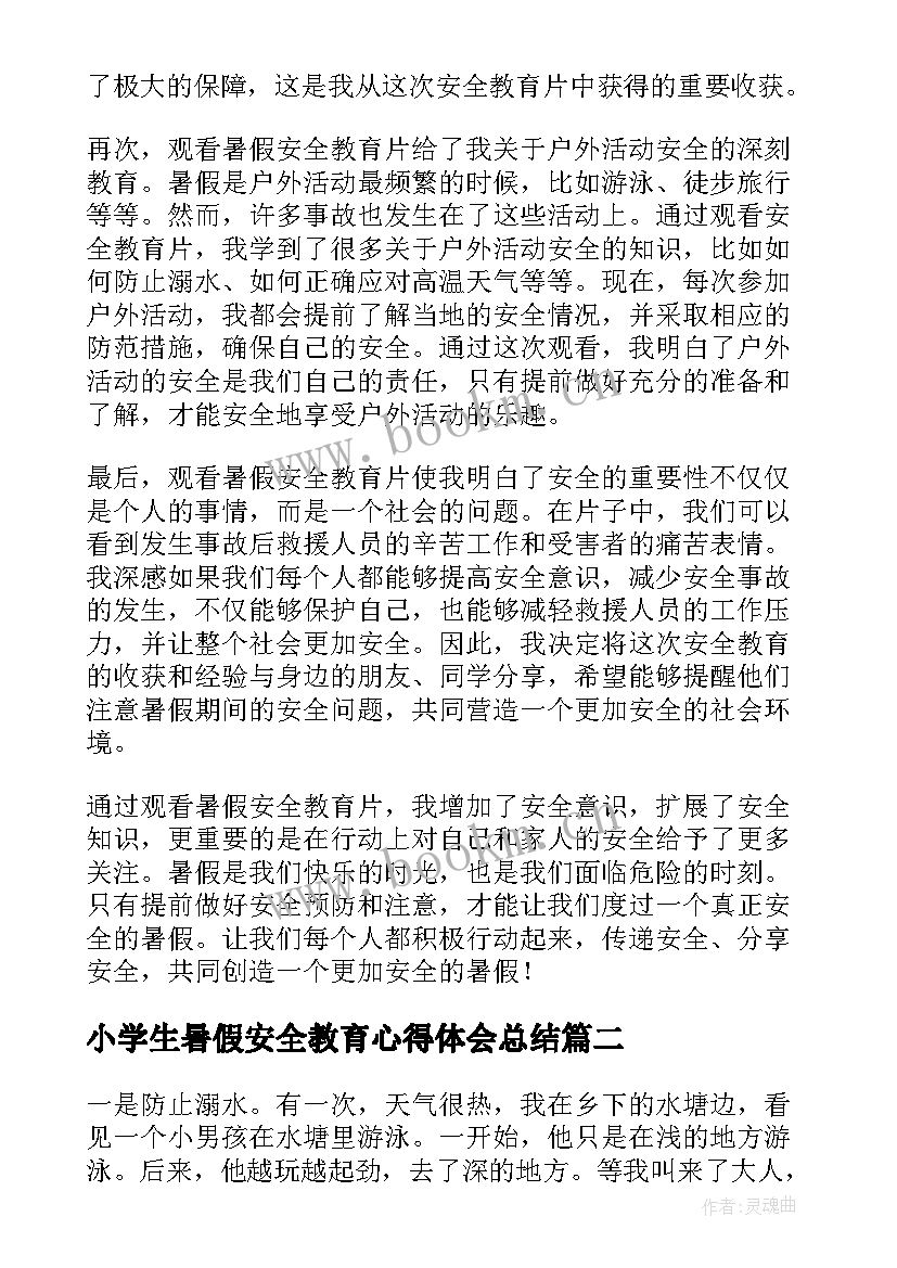 最新小学生暑假安全教育心得体会总结 观看暑假安全教育心得体会(模板5篇)