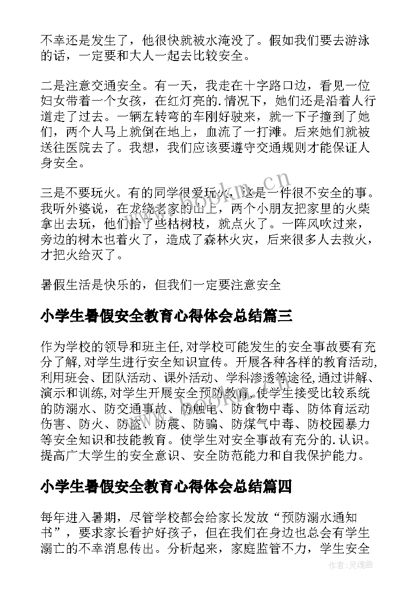 最新小学生暑假安全教育心得体会总结 观看暑假安全教育心得体会(模板5篇)