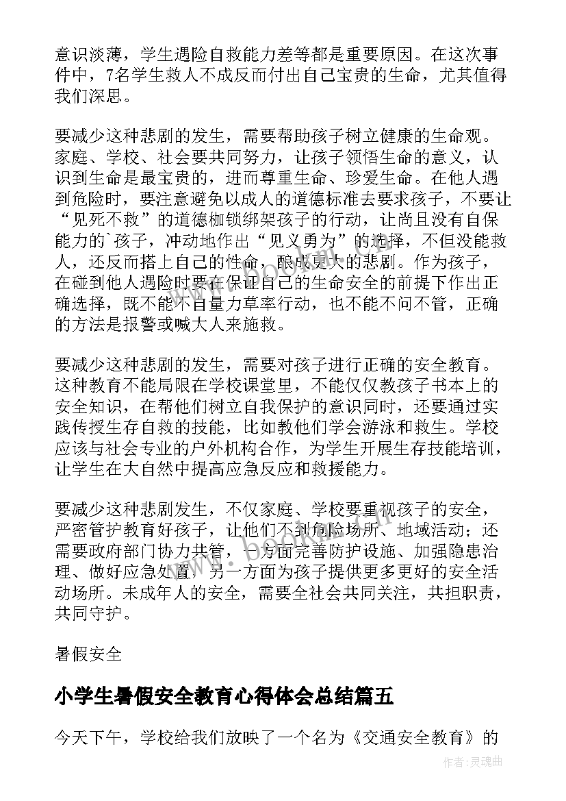 最新小学生暑假安全教育心得体会总结 观看暑假安全教育心得体会(模板5篇)