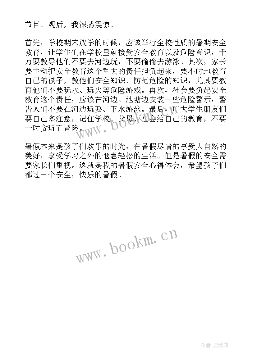 最新小学生暑假安全教育心得体会总结 观看暑假安全教育心得体会(模板5篇)