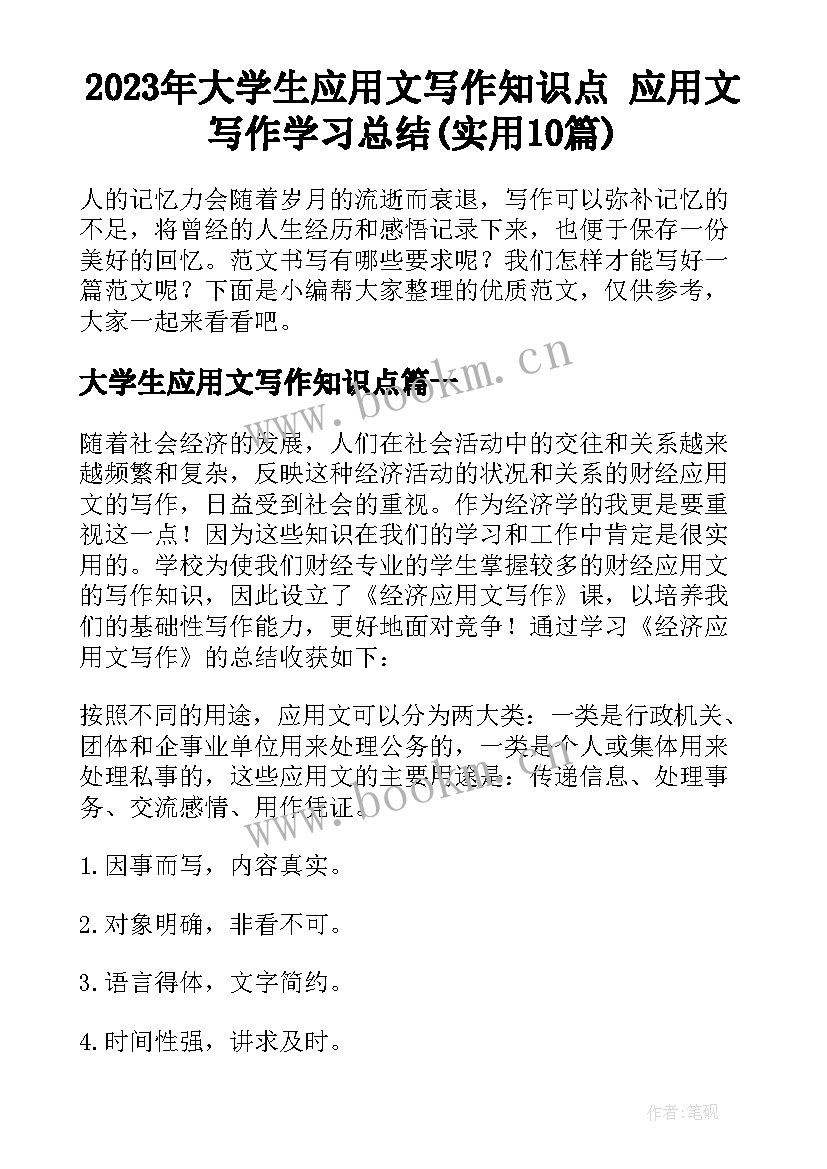 2023年大学生应用文写作知识点 应用文写作学习总结(实用10篇)