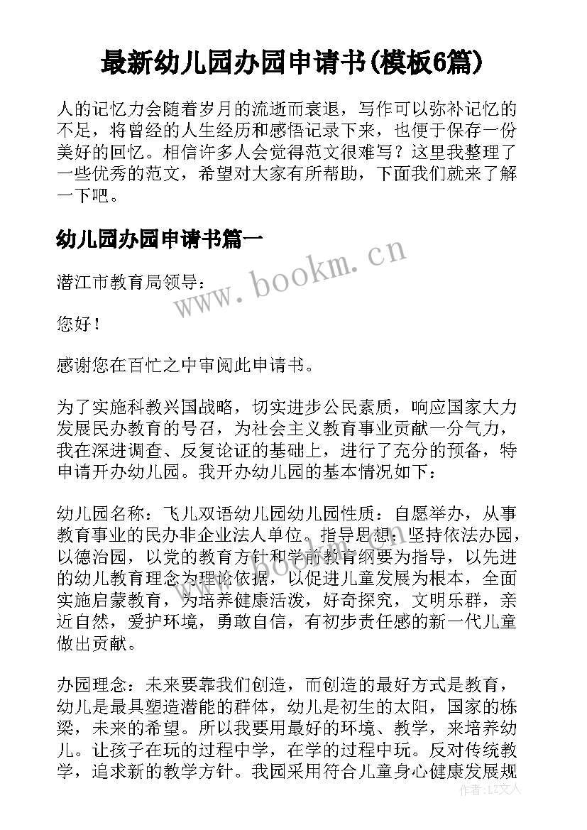 最新幼儿园办园申请书(模板6篇)