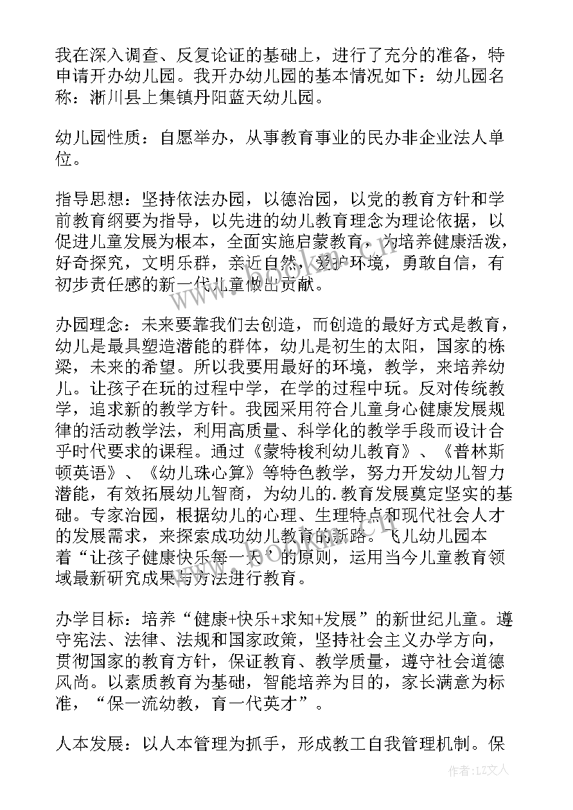 最新幼儿园办园申请书(模板6篇)