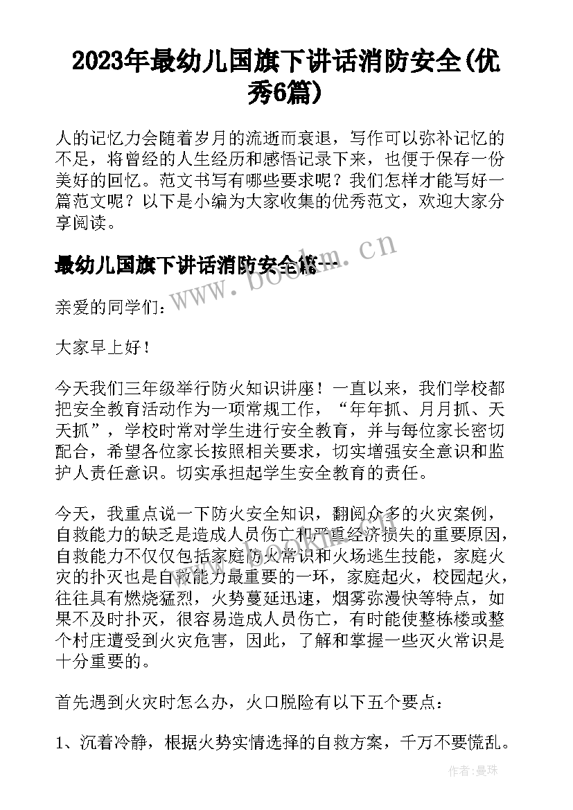 2023年最幼儿国旗下讲话消防安全(优秀6篇)