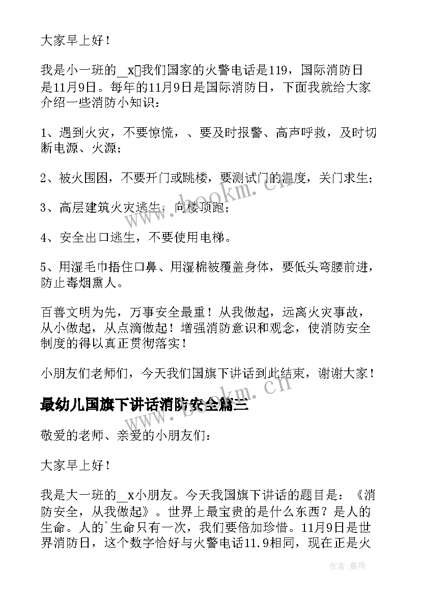 2023年最幼儿国旗下讲话消防安全(优秀6篇)