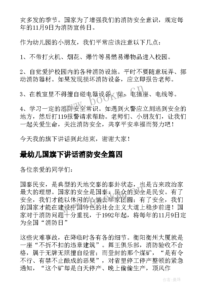 2023年最幼儿国旗下讲话消防安全(优秀6篇)