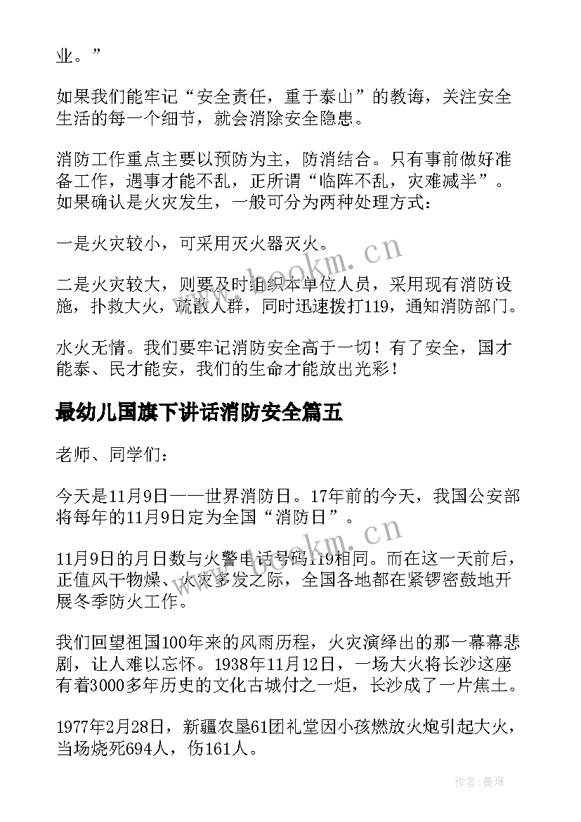 2023年最幼儿国旗下讲话消防安全(优秀6篇)