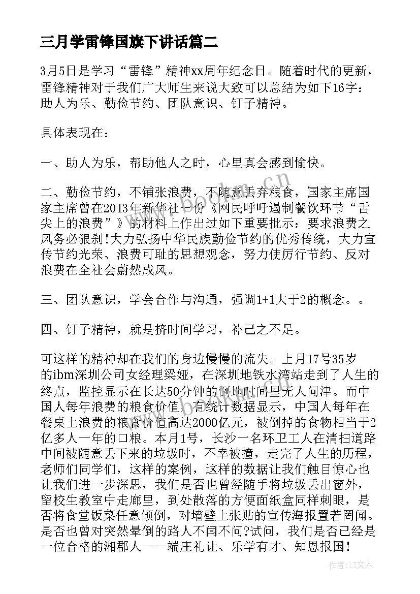 最新三月学雷锋国旗下讲话 学雷锋国旗下讲话稿(优质7篇)