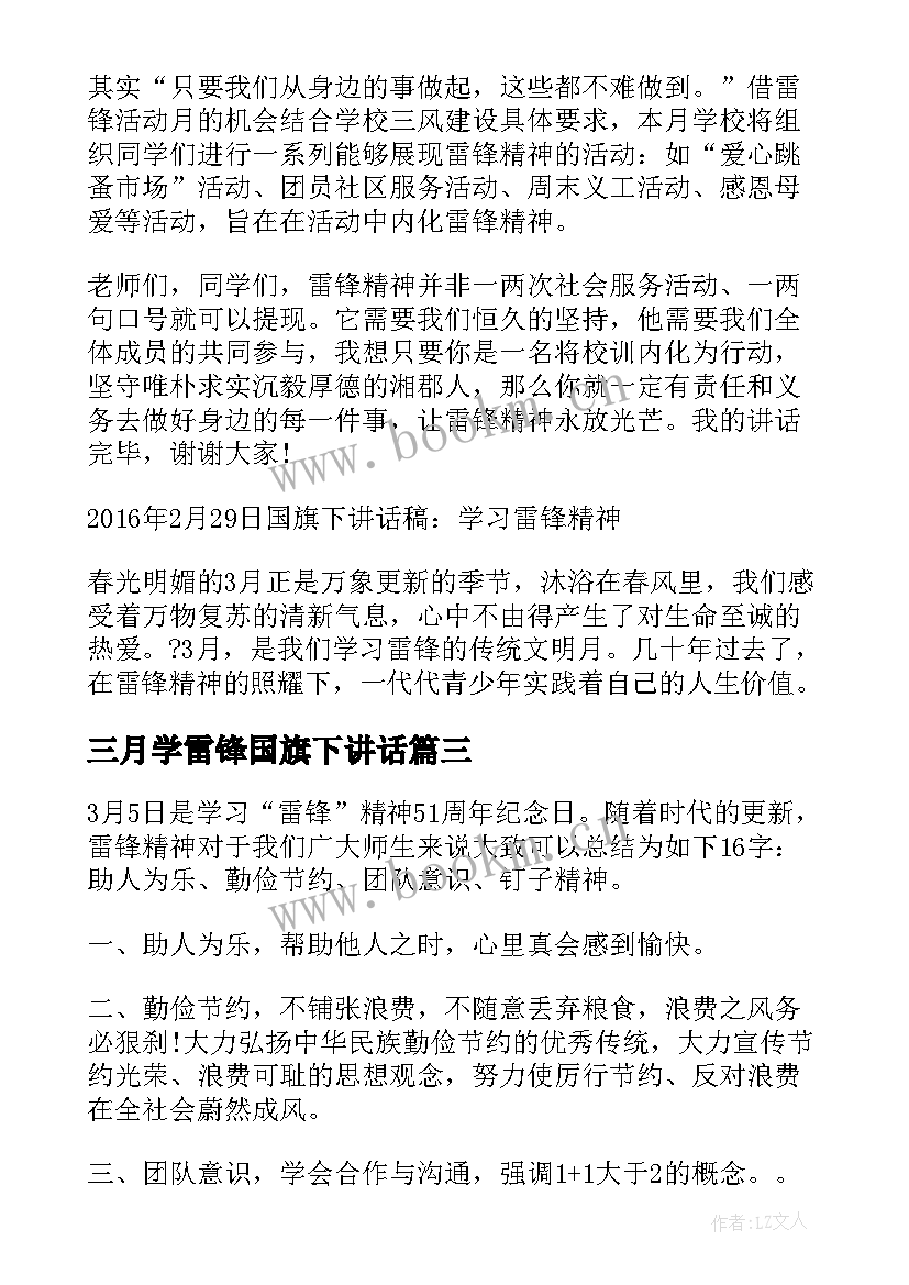 最新三月学雷锋国旗下讲话 学雷锋国旗下讲话稿(优质7篇)