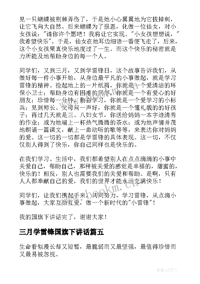 最新三月学雷锋国旗下讲话 学雷锋国旗下讲话稿(优质7篇)