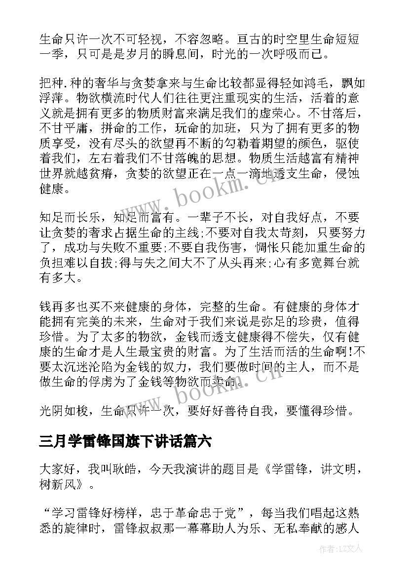 最新三月学雷锋国旗下讲话 学雷锋国旗下讲话稿(优质7篇)