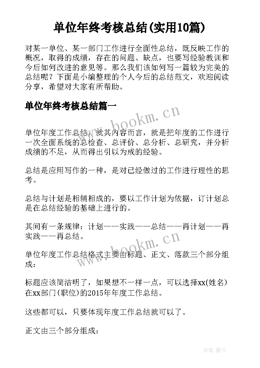 单位年终考核总结(实用10篇)