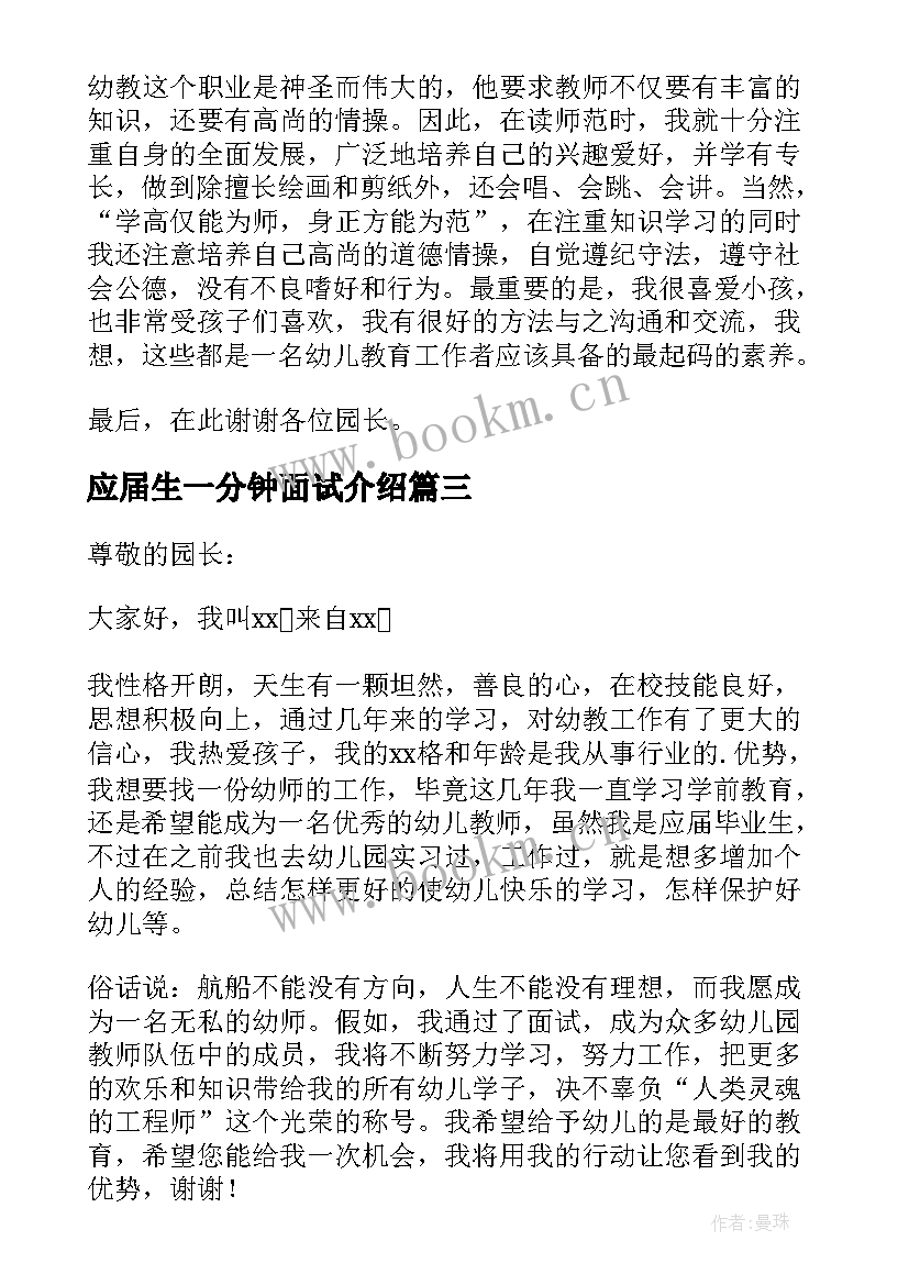 应届生一分钟面试介绍 幼师简单大方的自我介绍(实用6篇)