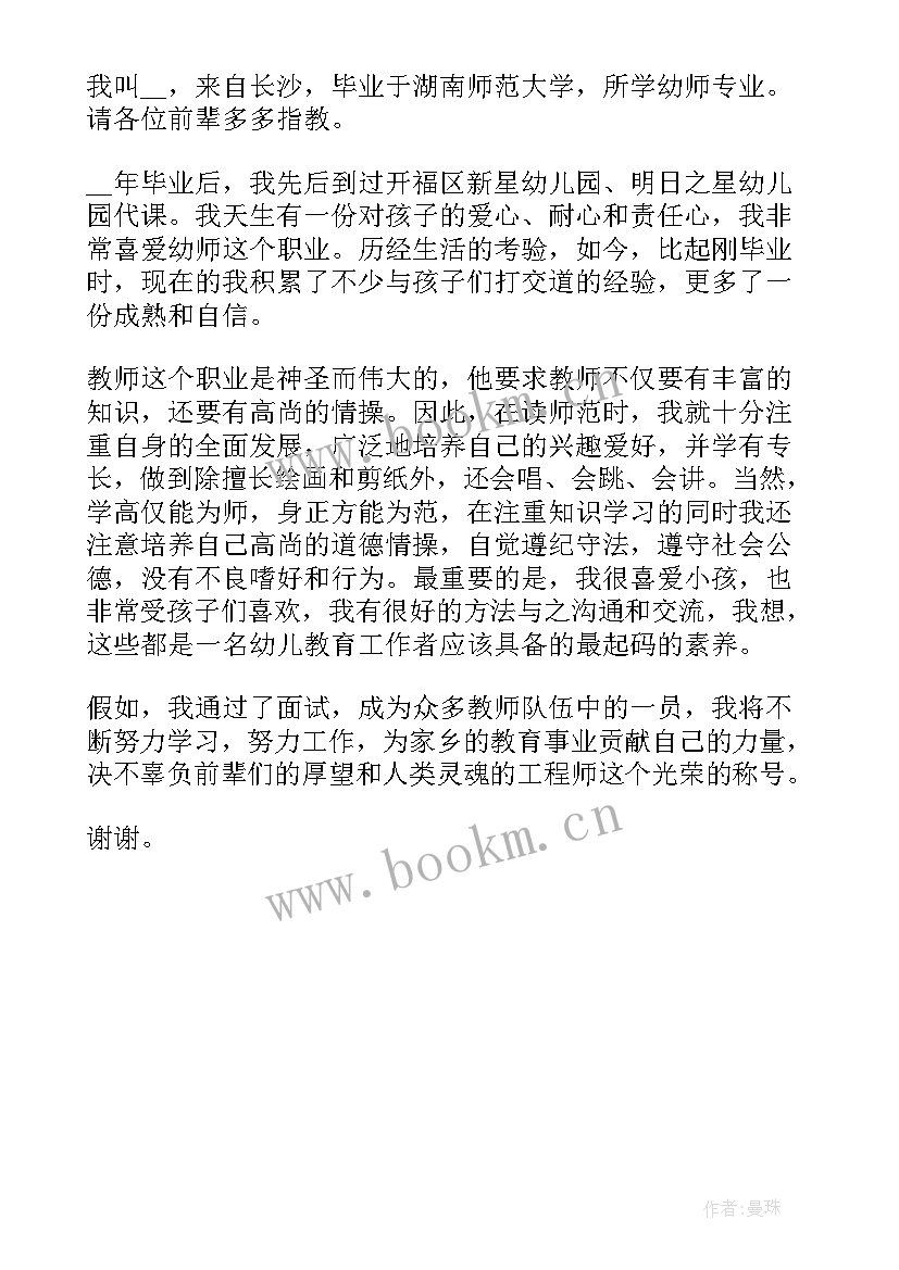 应届生一分钟面试介绍 幼师简单大方的自我介绍(实用6篇)