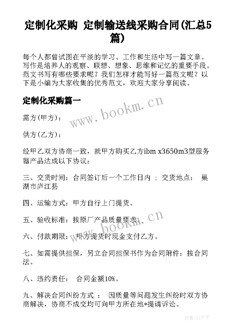 定制化采购 定制输送线采购合同(汇总5篇)