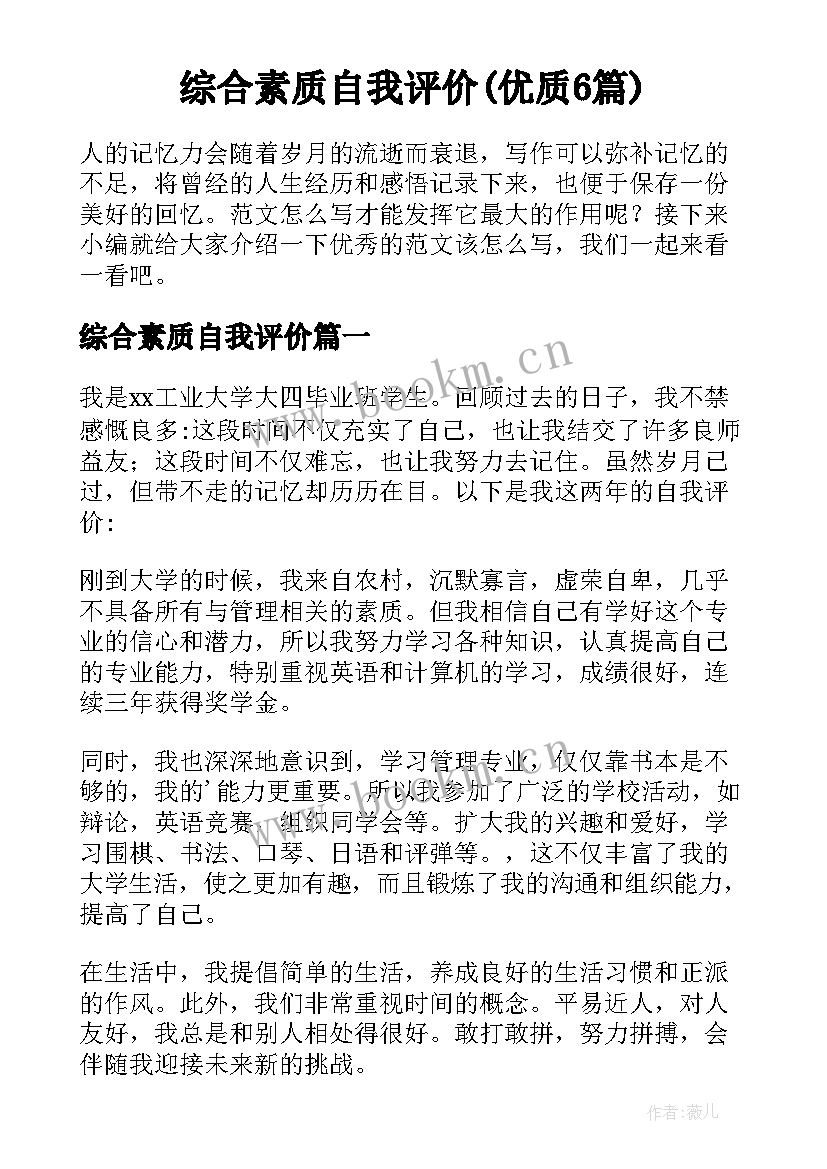 综合素质自我评价(优质6篇)