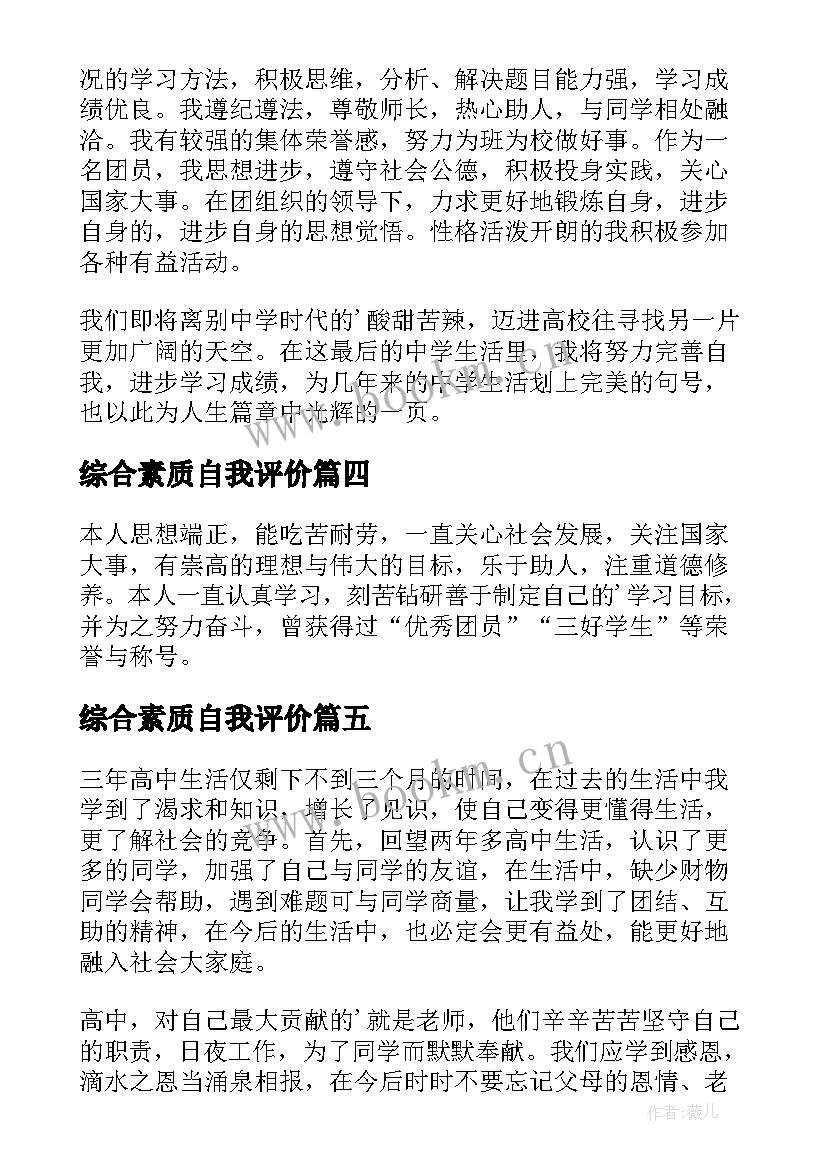 综合素质自我评价(优质6篇)