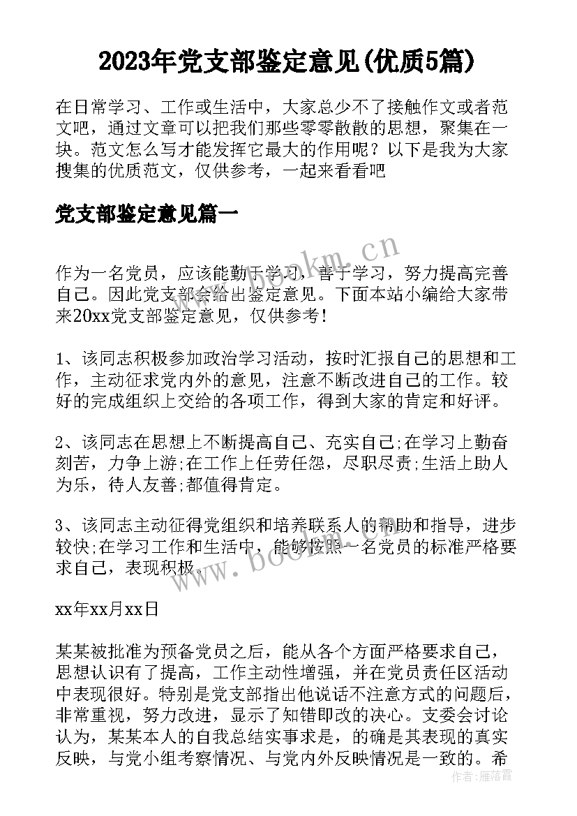 2023年党支部鉴定意见(优质5篇)