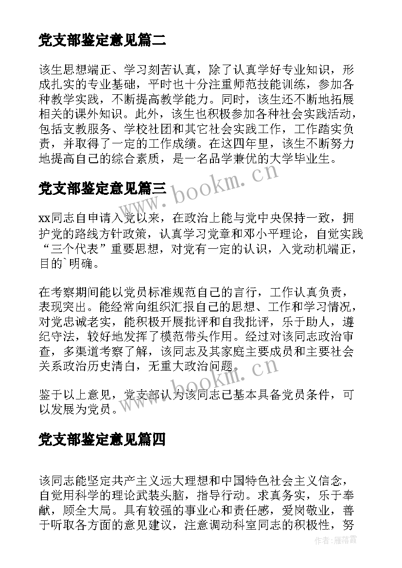 2023年党支部鉴定意见(优质5篇)