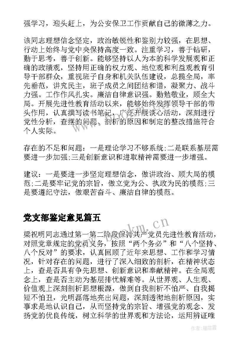 2023年党支部鉴定意见(优质5篇)