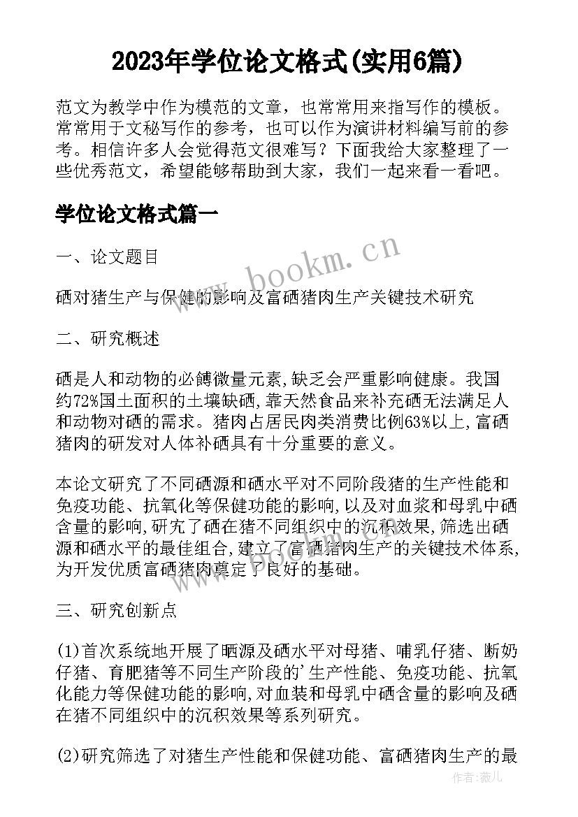 2023年学位论文格式(实用6篇)