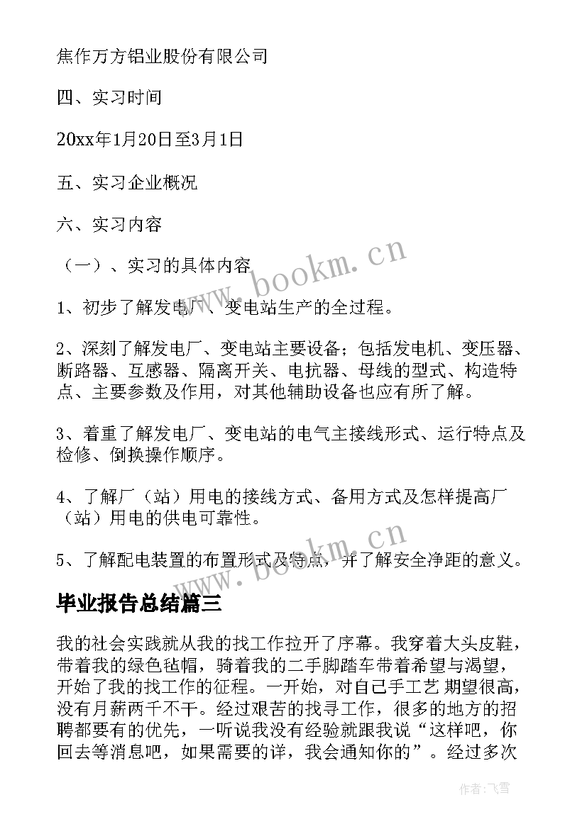 毕业报告总结(通用6篇)