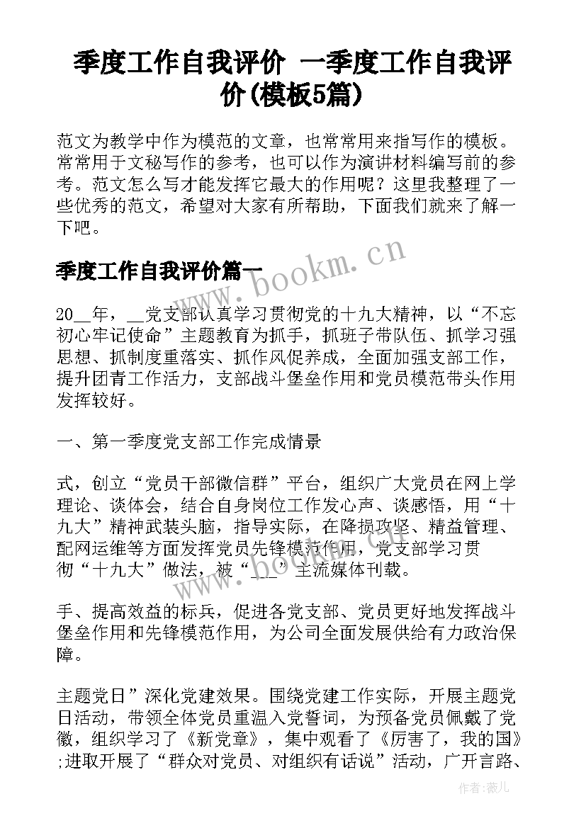 季度工作自我评价 一季度工作自我评价(模板5篇)