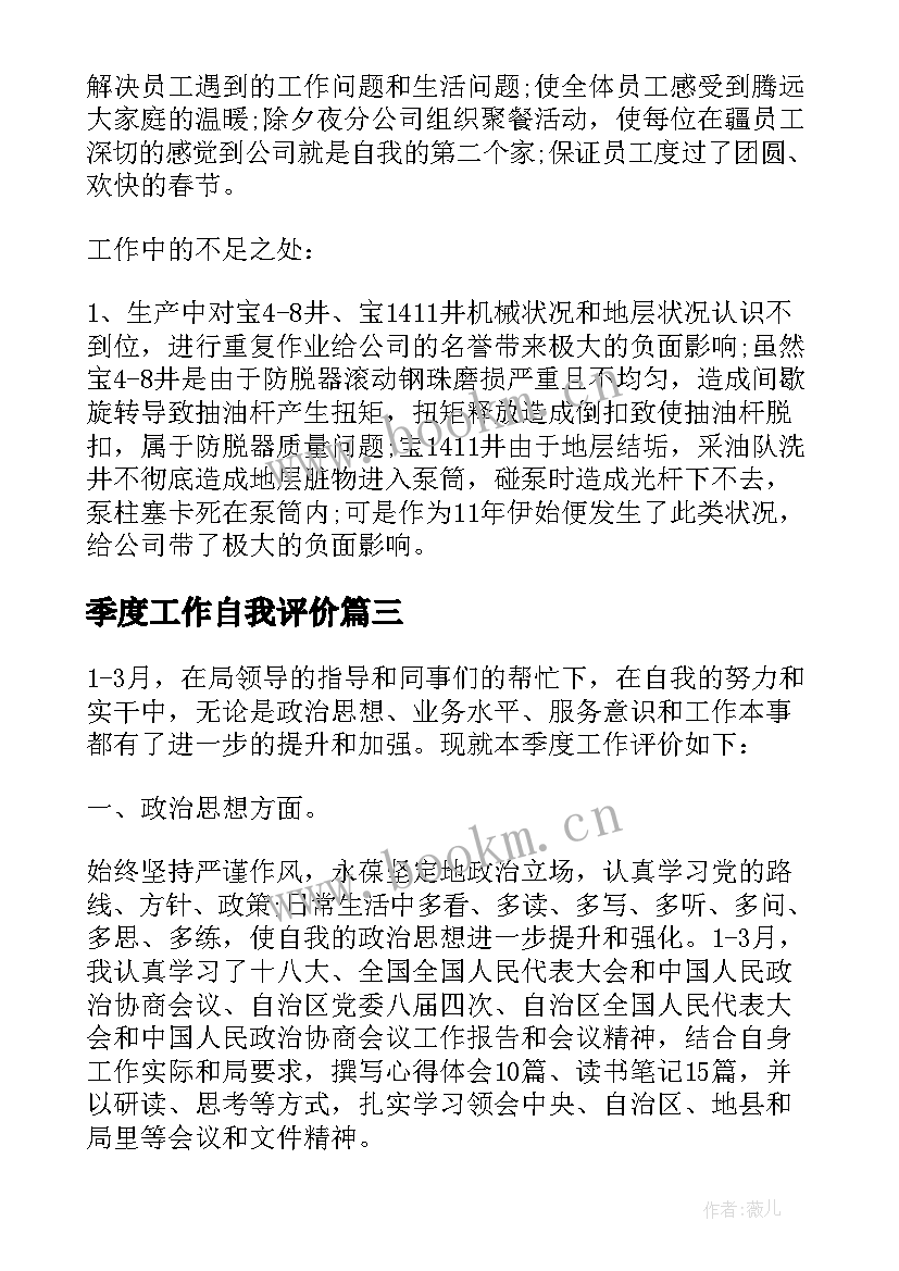 季度工作自我评价 一季度工作自我评价(模板5篇)