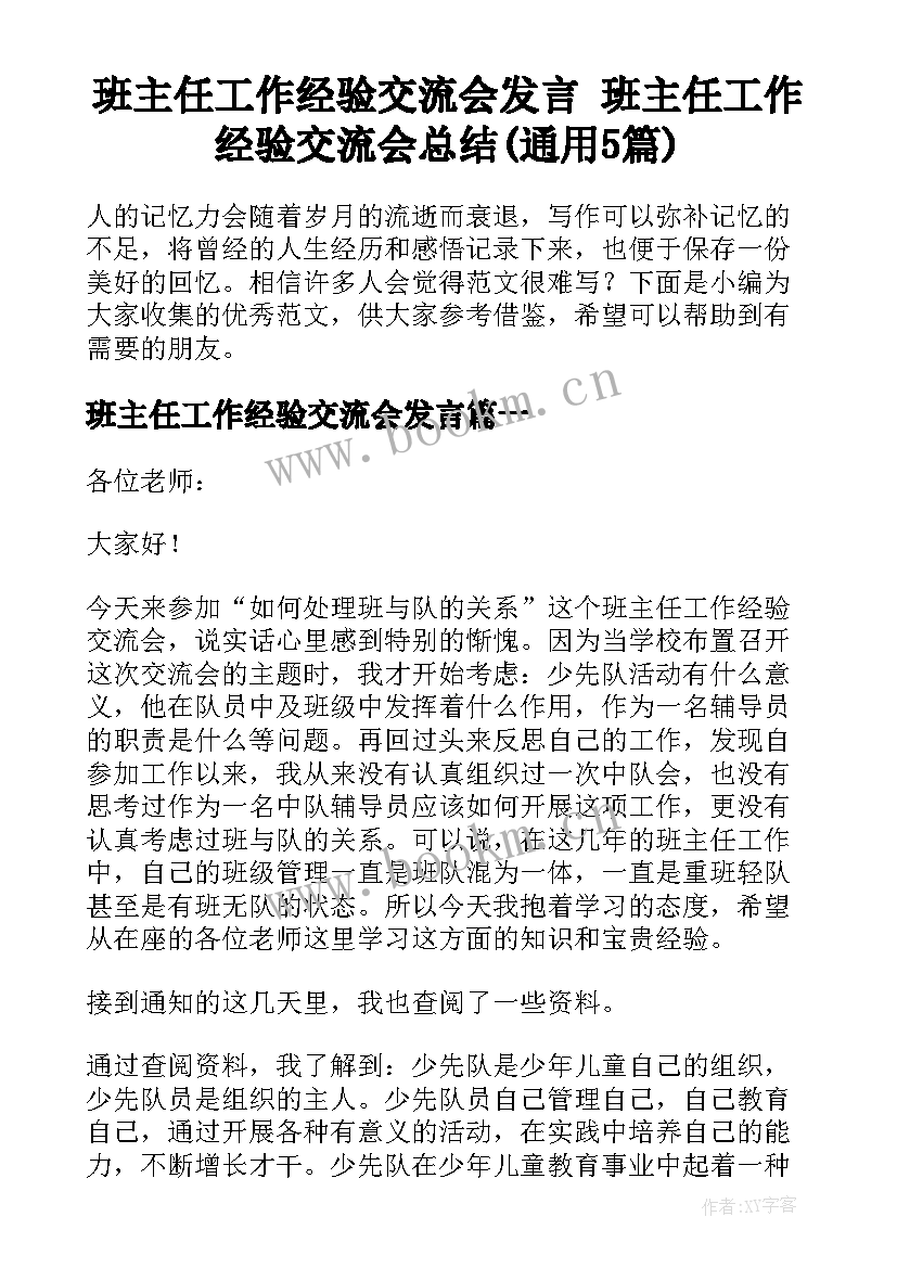 班主任工作经验交流会发言 班主任工作经验交流会总结(通用5篇)