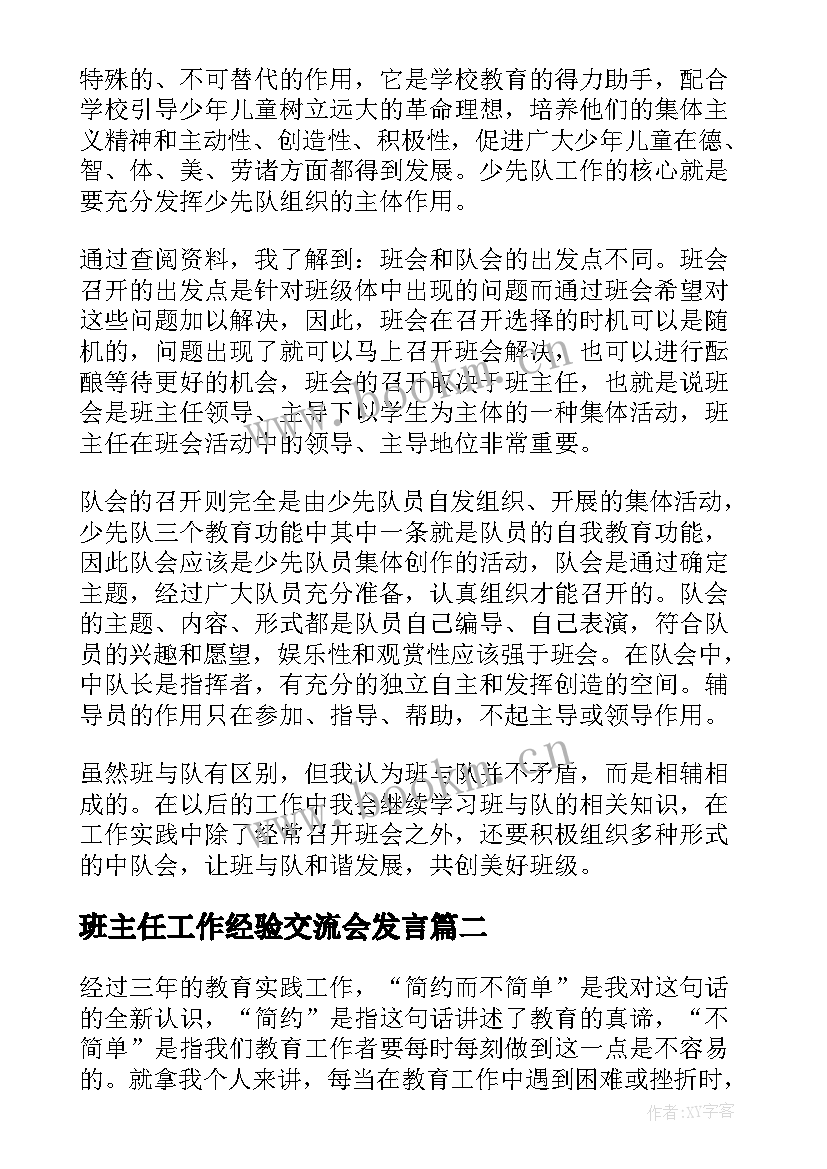 班主任工作经验交流会发言 班主任工作经验交流会总结(通用5篇)