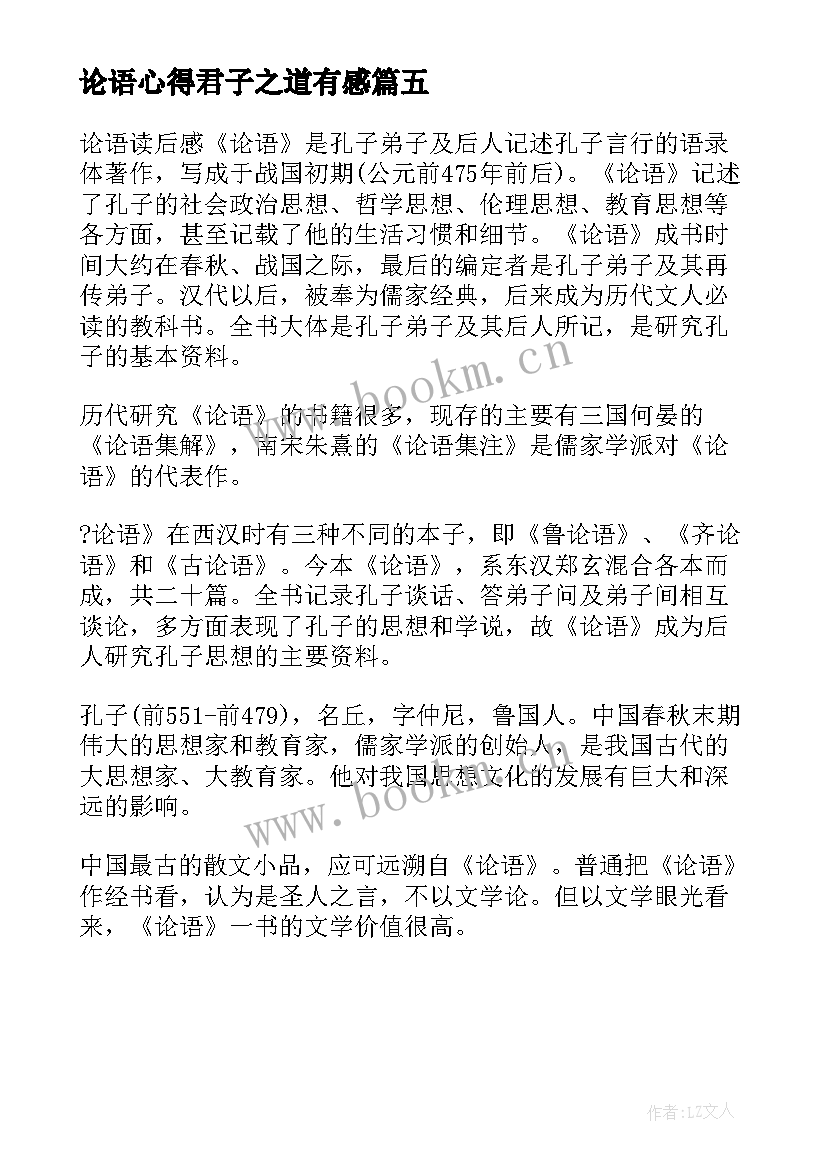 论语心得君子之道有感 论语君子之道心得体会(精选5篇)