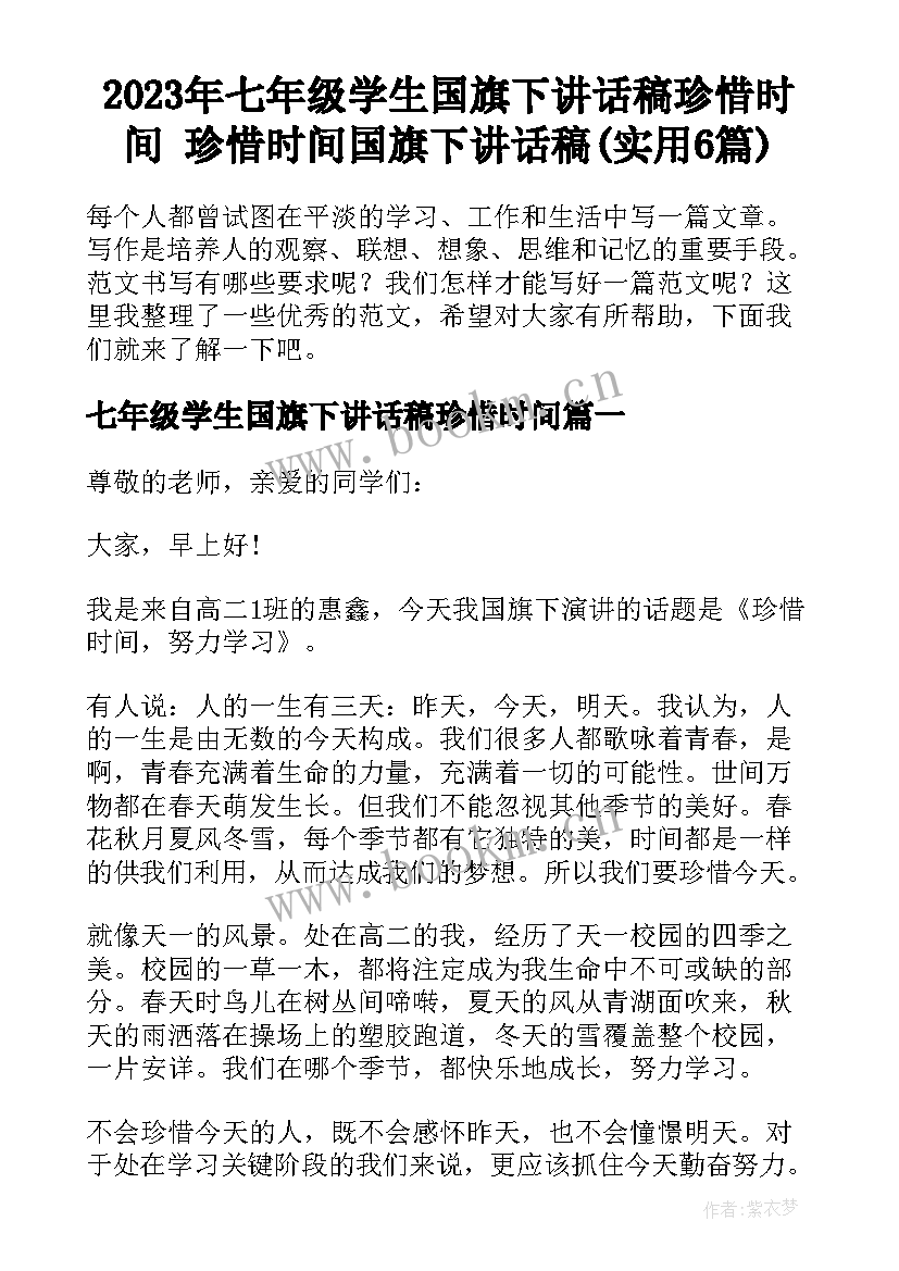 2023年七年级学生国旗下讲话稿珍惜时间 珍惜时间国旗下讲话稿(实用6篇)